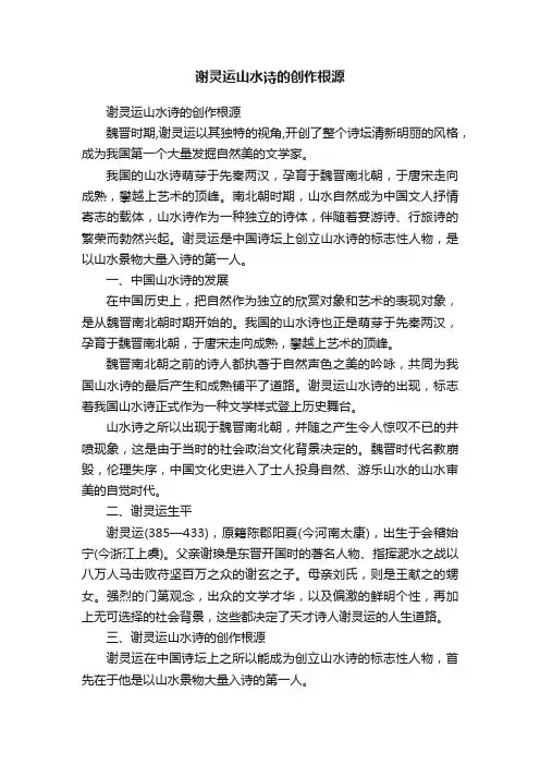谢灵运山水诗的创作根源