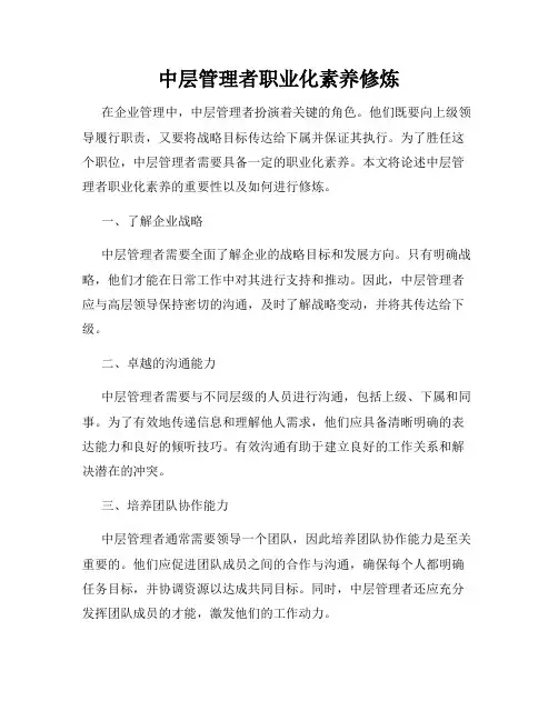 中层管理者职业化素养修炼