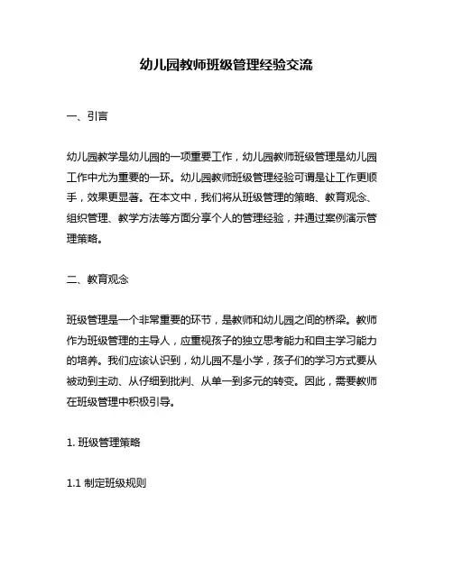 幼儿园教师班级管理经验交流