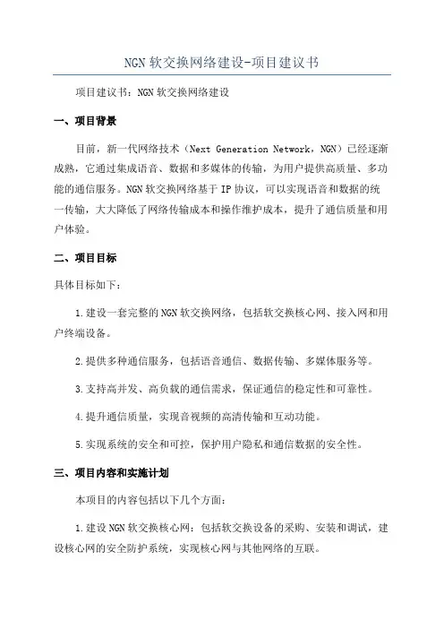 NGN软交换网络建设-项目建议书