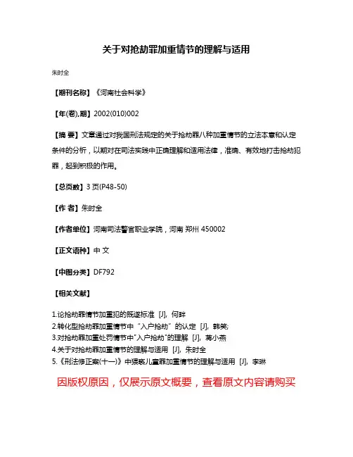 关于对抢劫罪加重情节的理解与适用