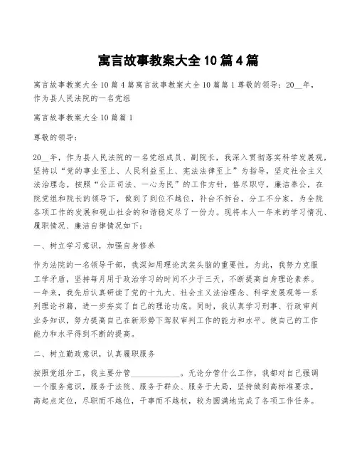 寓言故事教案大全10篇4篇