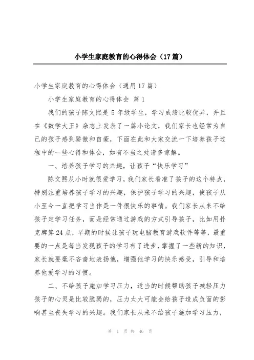 小学生家庭教育的心得体会(17篇)