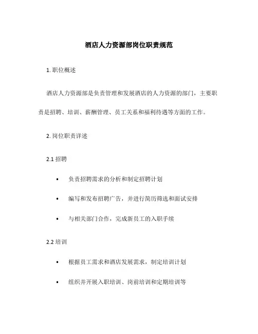 酒店人力资源部岗位职责规范