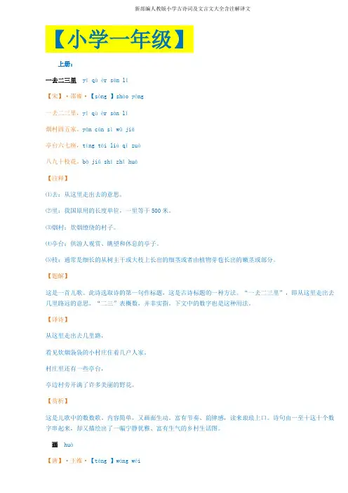 新部编人教版小学古诗词及文言文大全含注解译文