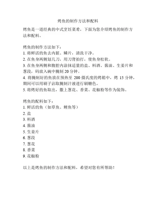 烤鱼的制作方法和配料