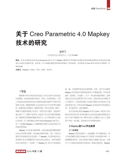 关于Creo Parametric 4.0 Mapkey技术的研究