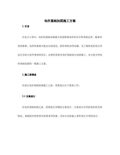电杆基础加固施工方案