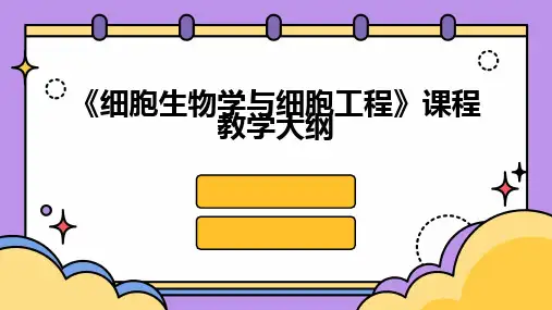 《细胞生物学与细胞工程》课程教学大纲