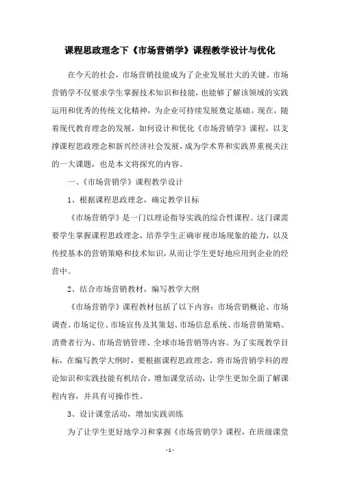 课程思政理念下《市场营销学》课程教学设计与优化