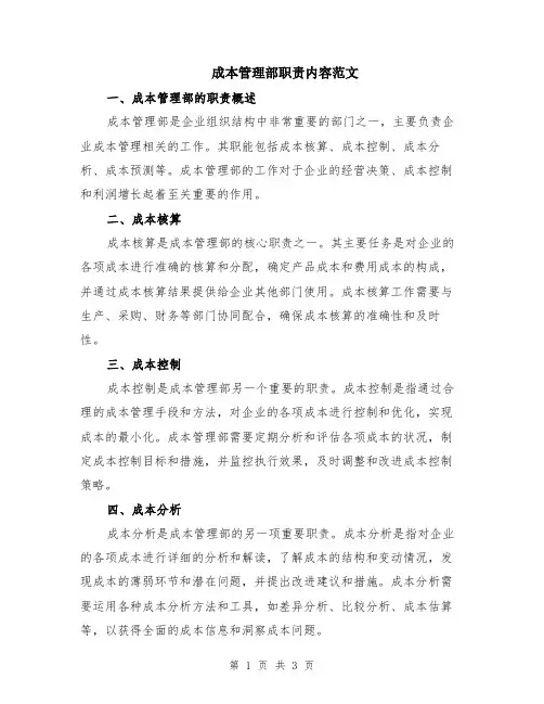 成本管理部职责内容范文