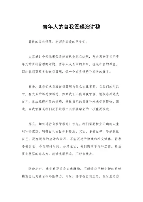 青年人的自我管理演讲稿