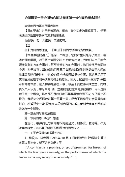 合同讲第一章合同与合同法概述第一节合同的概念简述