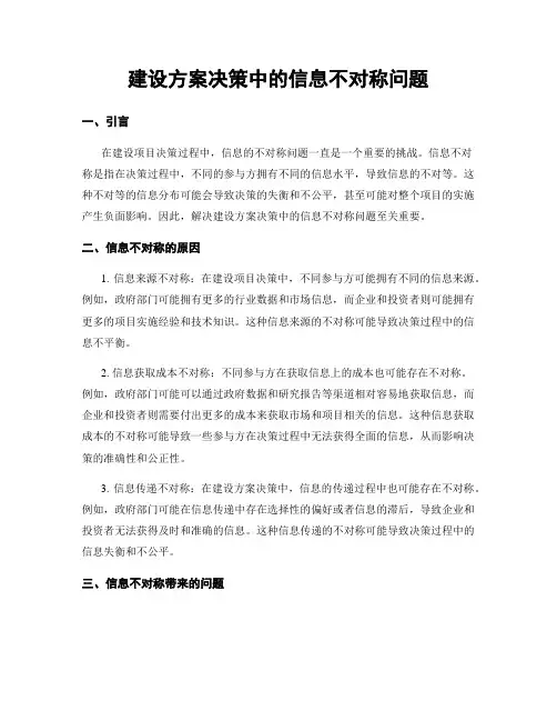 建设方案决策中的信息不对称问题