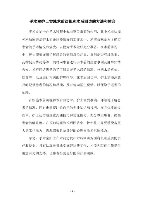手术室护士实施术前访视和术后回访的方法和体会