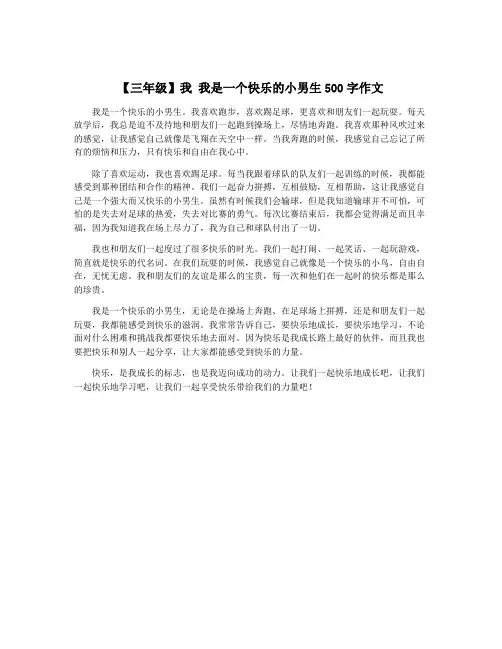 【三年级】我 我是一个快乐的小男生500字作文