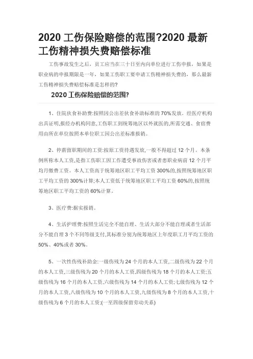 2020工伤保险赔偿的范围2020最新工伤精神损失费赔偿标准0527