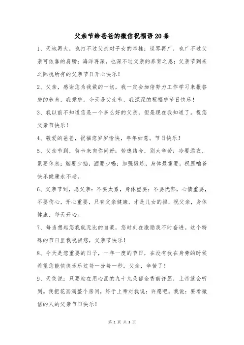 父亲节给爸爸的微信祝福语20条