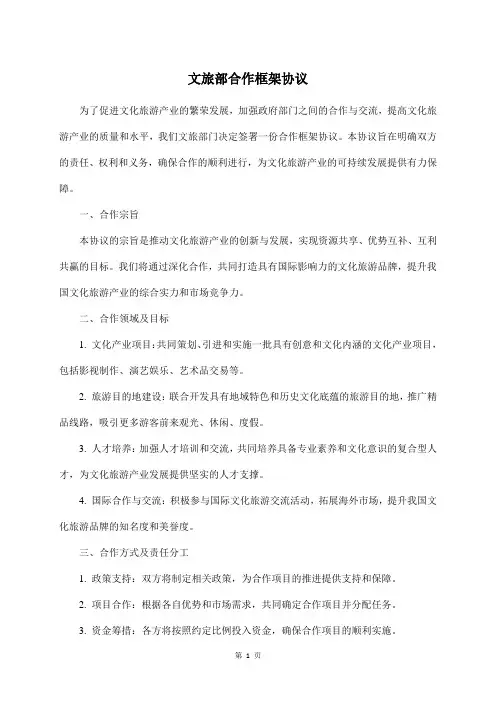 文旅部合作框架协议