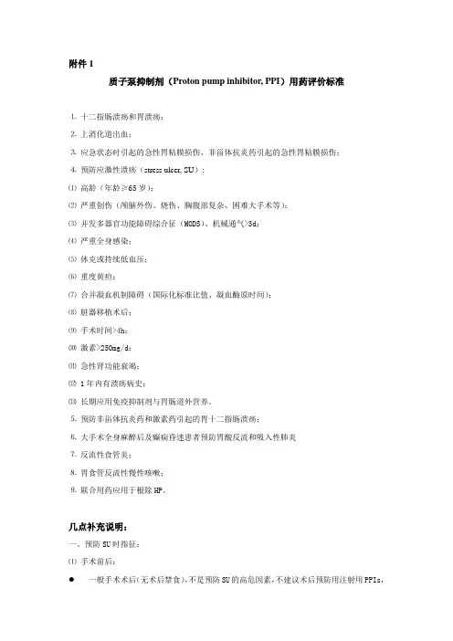 质子泵抑制剂评价标准