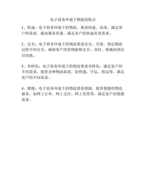 电子商务环境下物流的特点
