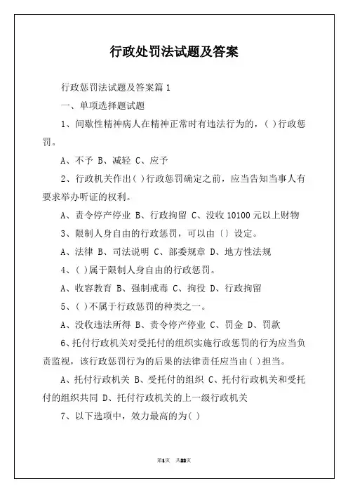 行政处罚法试题及答案