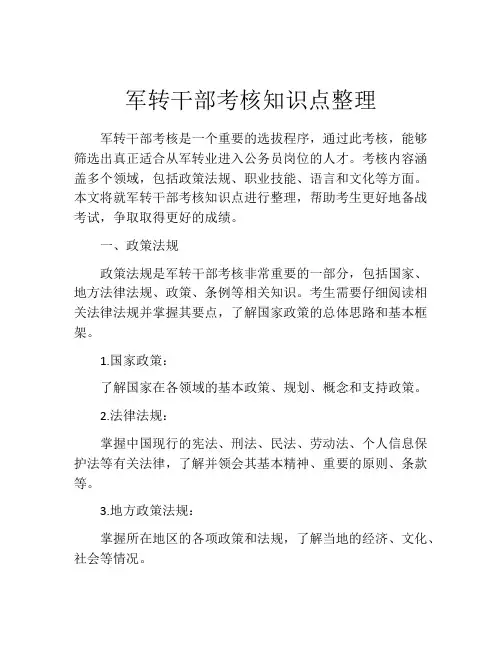 军转干部考核知识点整理
