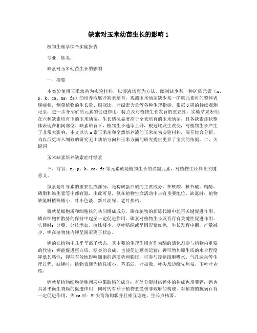 缺素对玉米幼苗生长的影响1