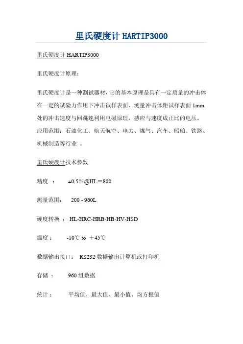 里氏硬度计HARTIP3000