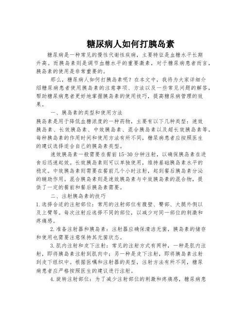 糖尿病人如何打胰岛素