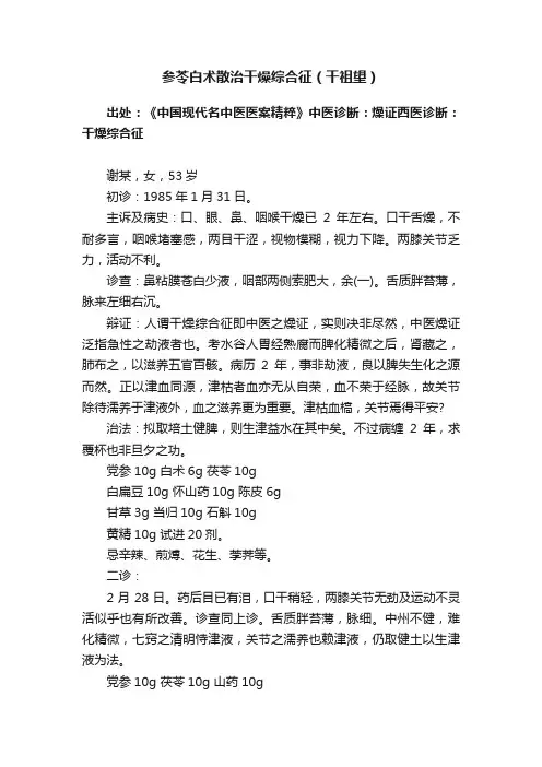 参苓白术散治干燥综合征（干祖望）
