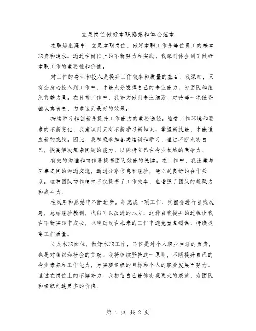 立足岗位做好本职感想和体会范本