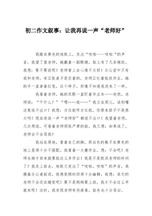 初二作文叙事：让我再说一声“老师好”_2
