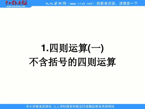 数学四下《四则运算》ppt课件