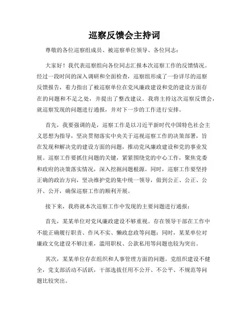 巡察反馈会主持词