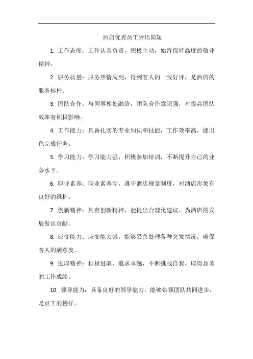 酒店优秀员工评语简短