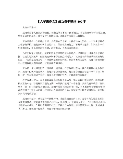【六年级作文】成功在于坚持_800字