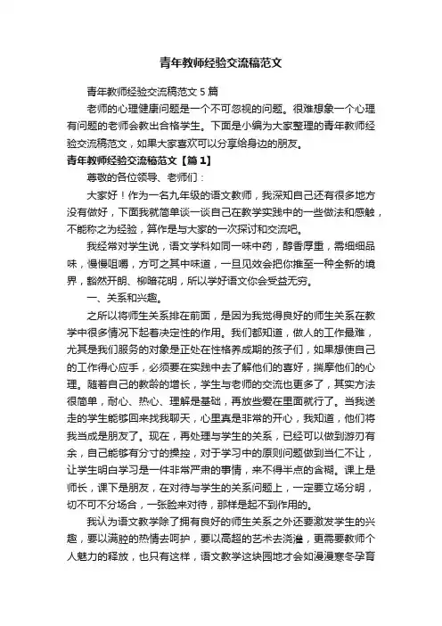 青年教师经验交流稿范文5篇