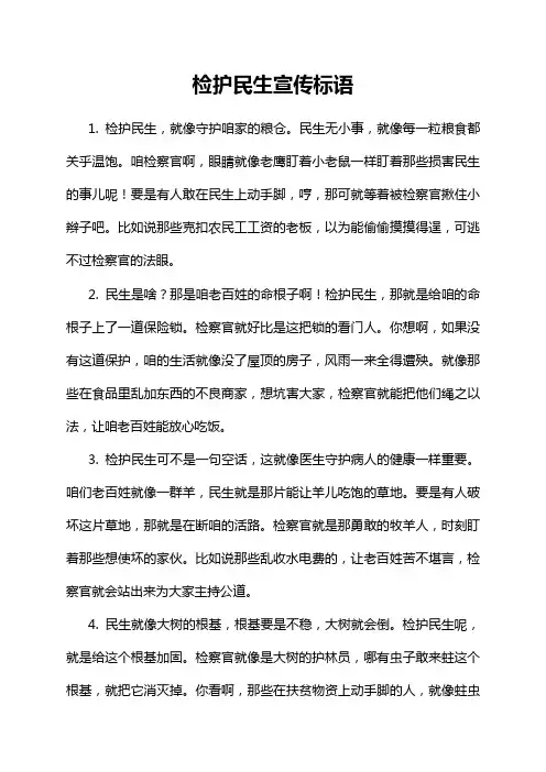 检护民生宣传标语
