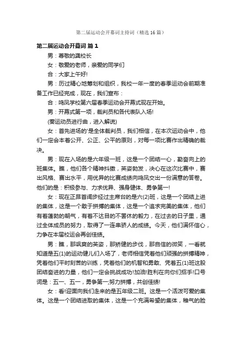 第二届运动会开幕词主持词（精选16篇）