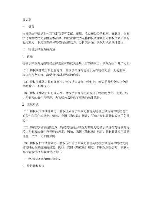 物权的法律效力(2篇)