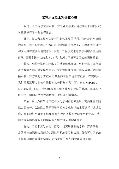 工程水文及水利计算心得