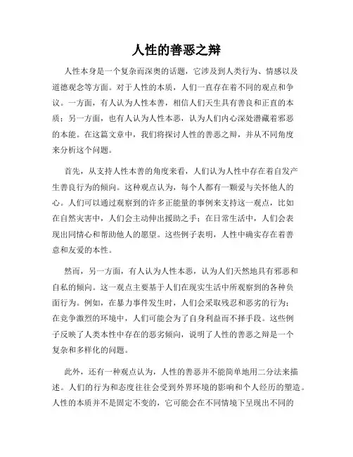 人性的善恶之辩