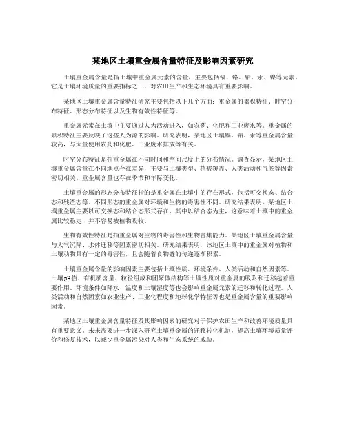 某地区土壤重金属含量特征及影响因素研究