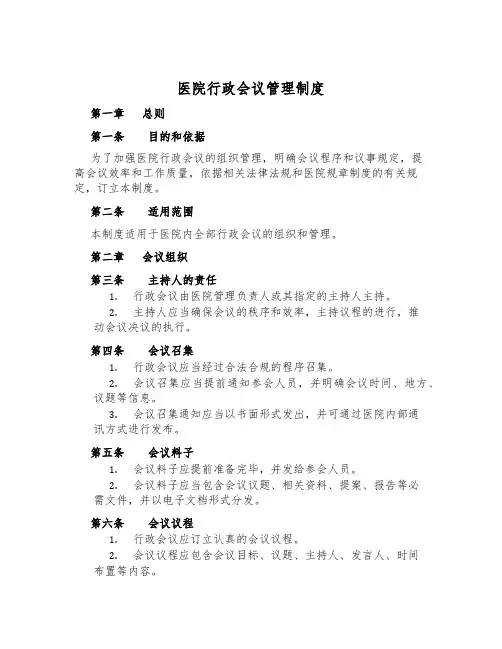 医院行政会议管理制度
