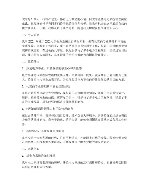 电力系统竞聘演讲稿范文
