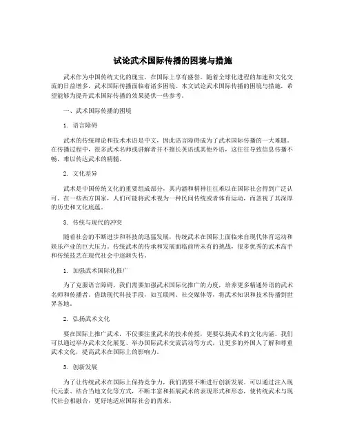 试论武术国际传播的困境与措施