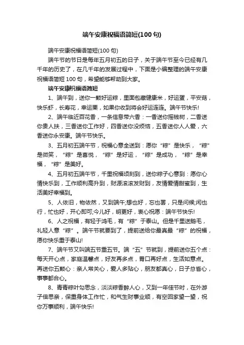 端午安康祝福语简短（100句）