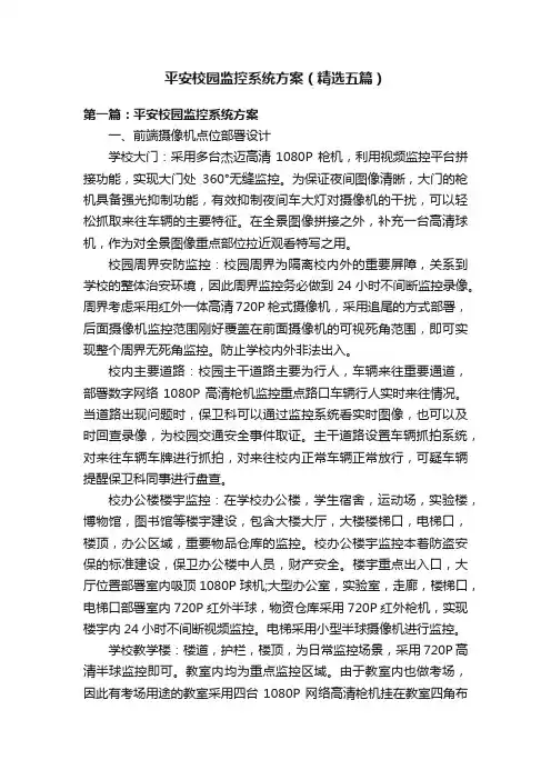 平安校园监控系统方案（精选五篇）