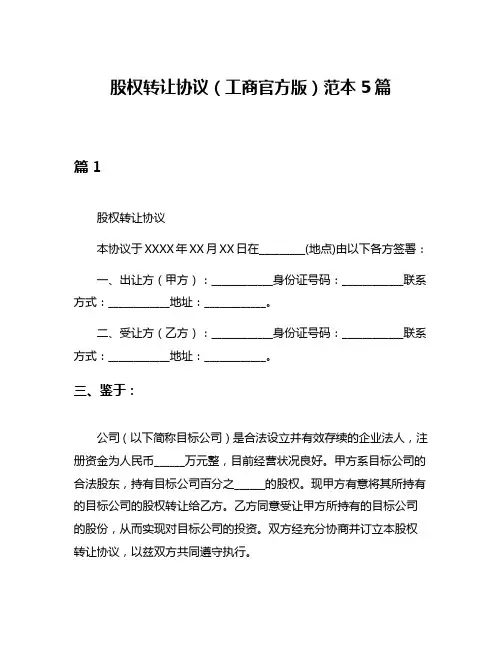 股权转让协议(工商官方版)范本5篇